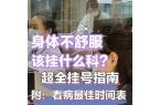 超全挂号指南：身体不舒服,该看什么病挂什